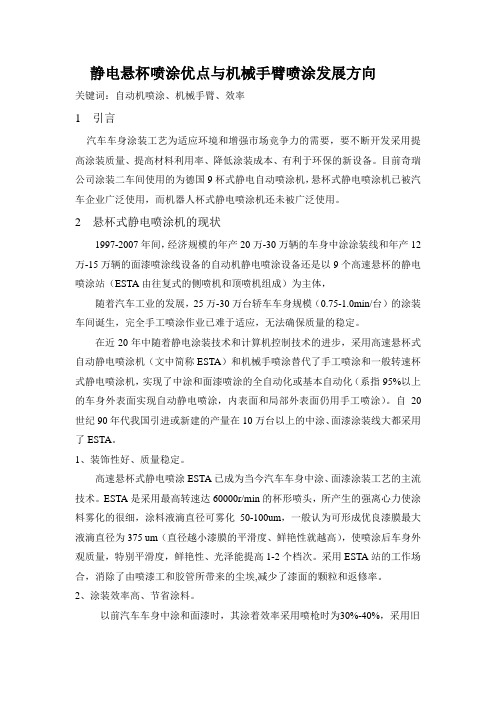 静电悬杯喷涂优点与机械手臂喷涂发展方向