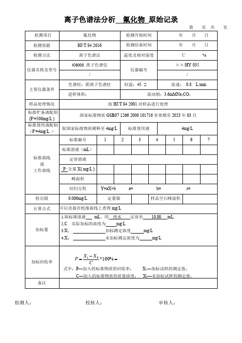 离子色谱法分析氟化物原始记录