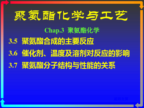 聚氨酯化学与工艺5化学讲述