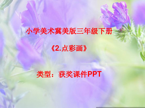 小学美术冀美版三年级下册2.点彩画课件PPTA004