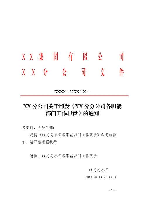 XX分公司各职能部门主要职责的通知(附各部门职责分工)) 