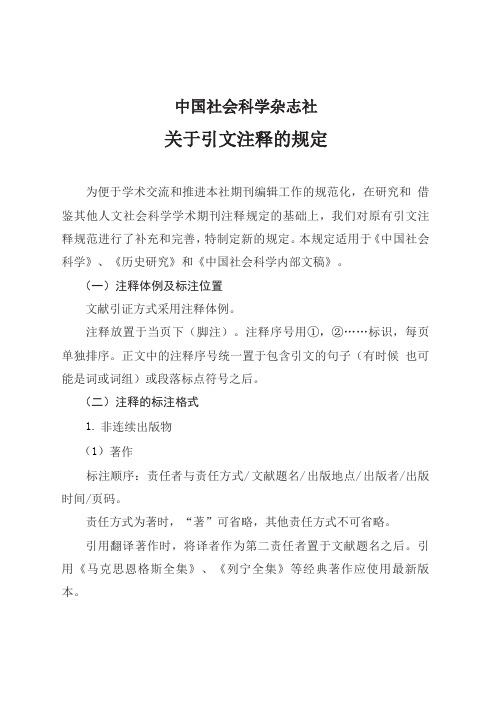 中国社会科学杂志社关于论文注释的规定