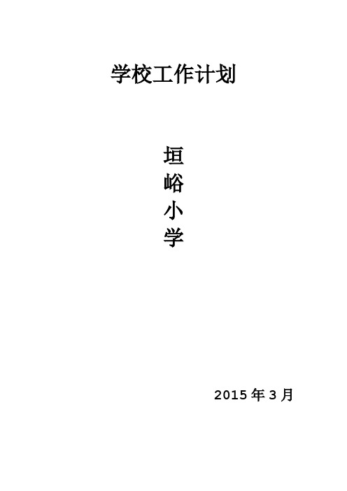 2015年春季学校工作计划