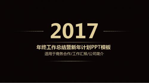 高端黑金年终工作总结暨新年计划动态PPT模板