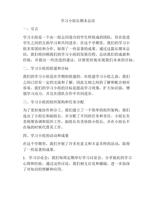 学习小组长期末总结