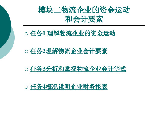 物流企业的资金运动和会计要素