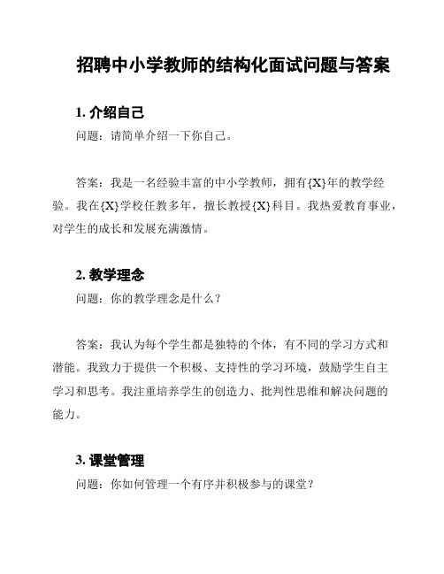 招聘中小学教师的结构化面试问题与答案