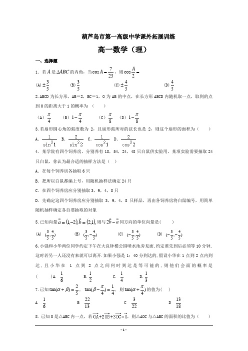 辽宁省葫芦岛市第一高级中学2017-2018学年高一下学期数学理科---精校Word版