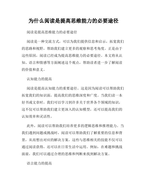 为什么阅读是提高思维能力的必要途径