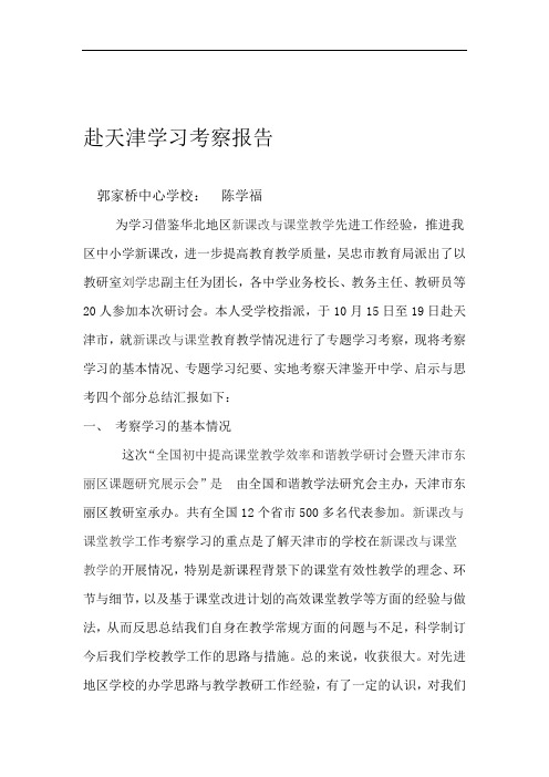 赴天津学习考察报告