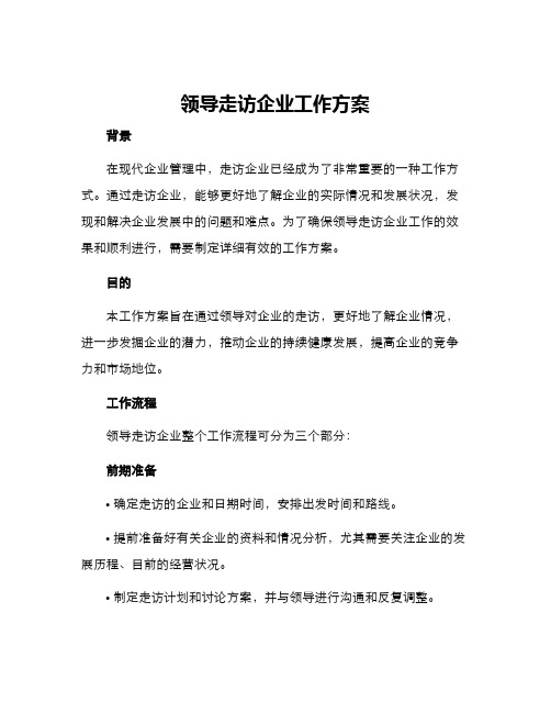 领导走访企业工作方案