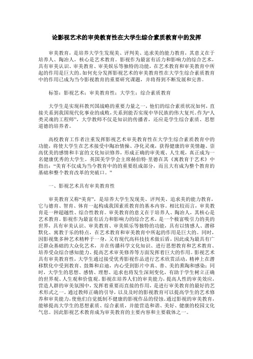 论影视艺术的审美教育性在大学生综合素质教育中的发挥