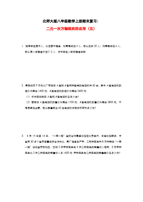 北师大版八年级数学上册期末复习:二元一次方程组实际应用(五)