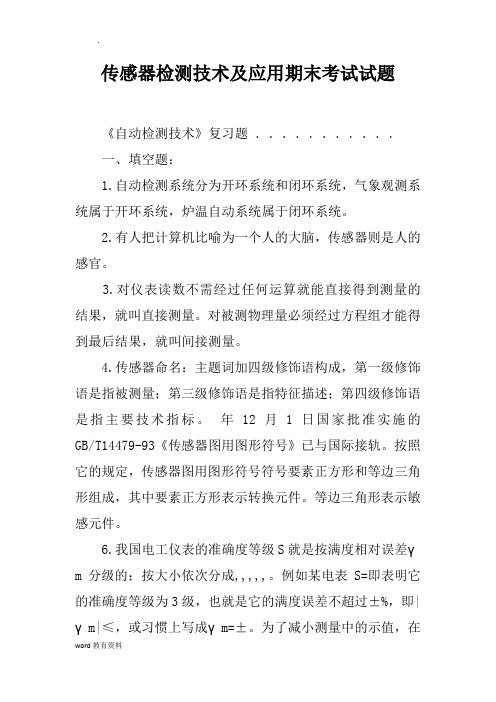 传感器检测技术及应用期末考试试题