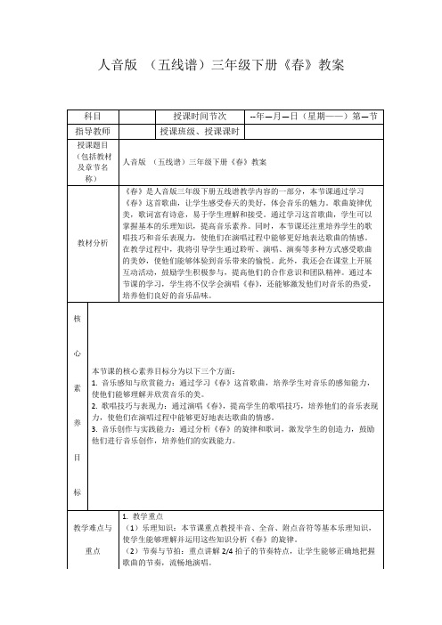 人音版(五线谱)三年级下册《春》教案