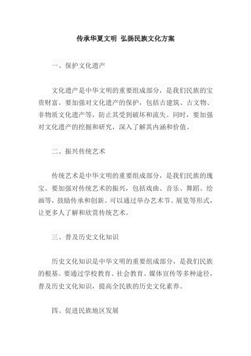 传承华夏文明 弘扬民族文化方案