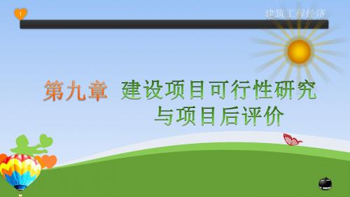 工程经济 第9章  建设项目可行性研究与项目后评价