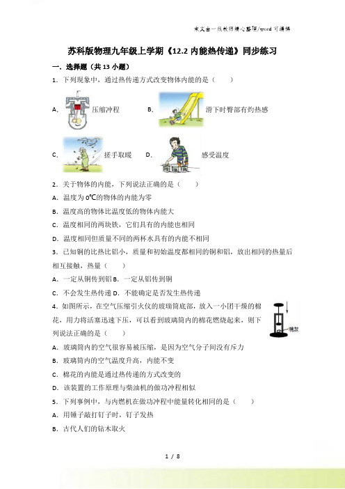 苏科版物理九年级上学期《12.2内能热传递》同步练习