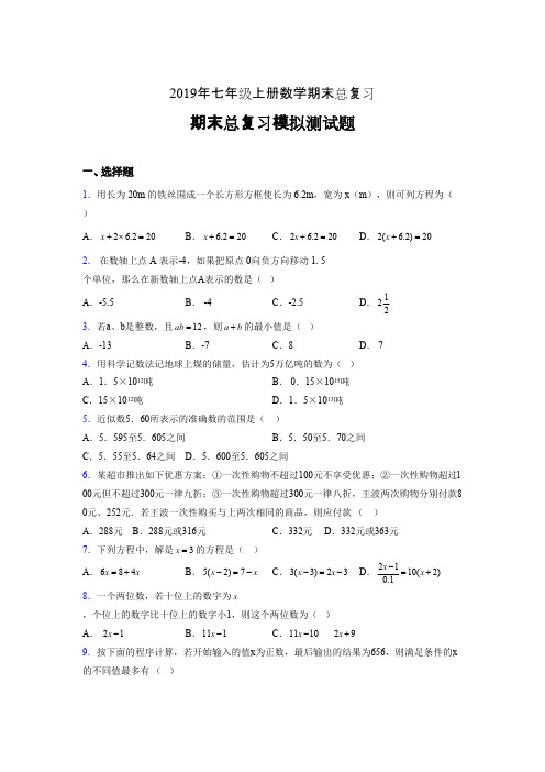 精选最新版2019年七年级数学上册期末总复习测试版题(含参考答案)