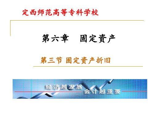 中级财务会计第一章第八节固定资产折旧-PPT精选文档