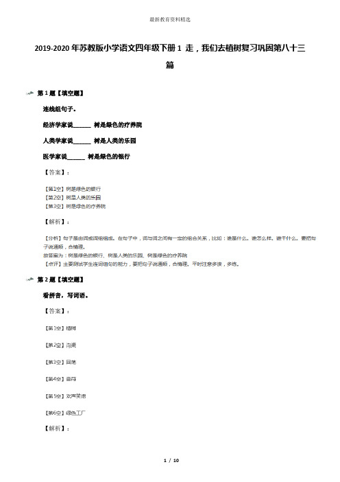 2019-2020年苏教版小学语文四年级下册1 走,我们去植树复习巩固第八十三篇