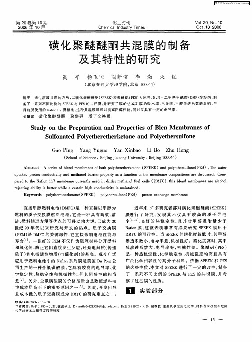 磺化聚醚醚酮共混膜的制备及其特性的研究