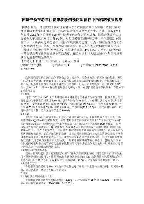 护理干预在老年住院患者跌倒预防知信行中的临床效果观察