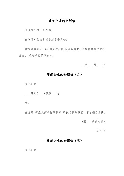 建筑企业的介绍信(五篇)