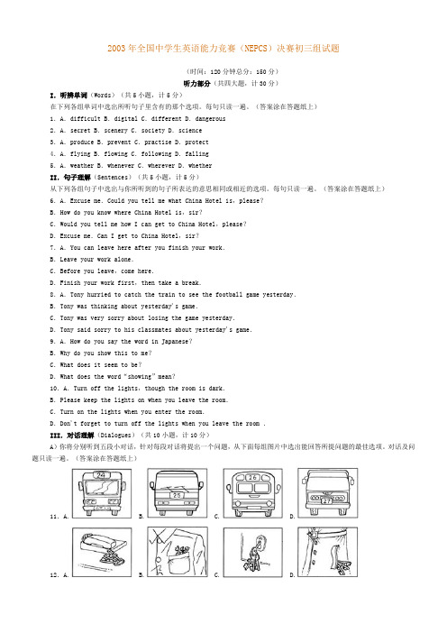 2003年全国中学生英语能力竞赛