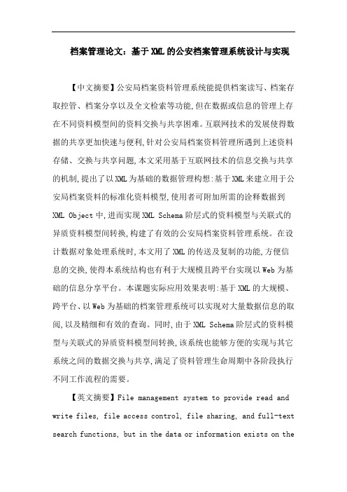 档案管理论文：基于XML的公安档案管理系统设计与实现