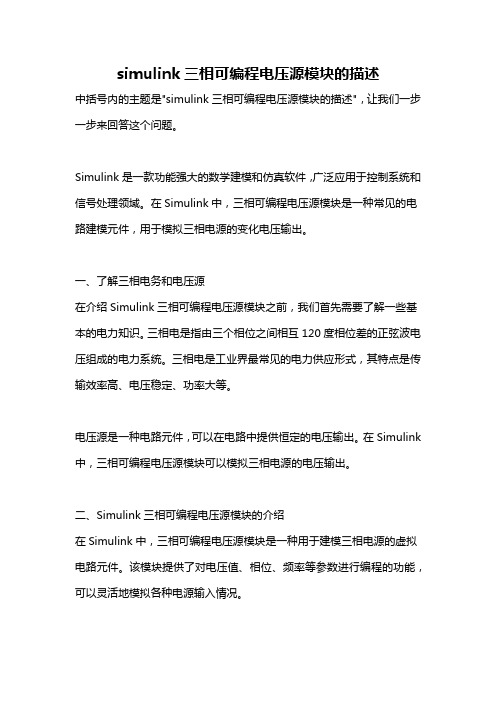 simulink三相可编程电压源模块的描述