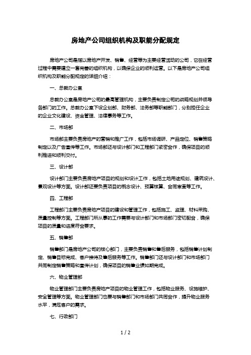 房地产公司组织机构及职能分配规定