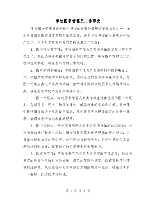 学校图书管理员工作职责(三篇)