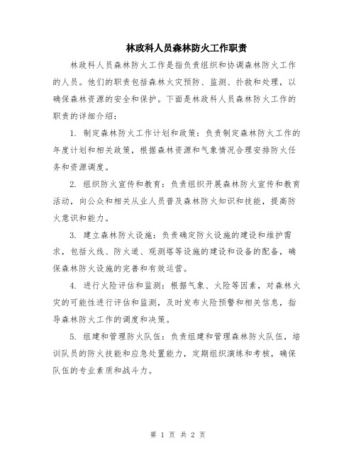 林政科人员森林防火工作职责