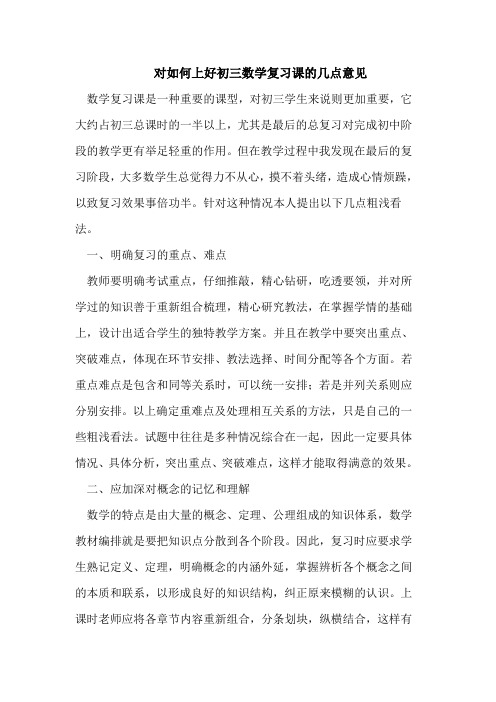 对如何上好初三数学复习课的几点意见