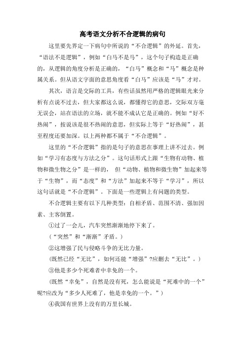 高考语文分析不合逻辑的病句