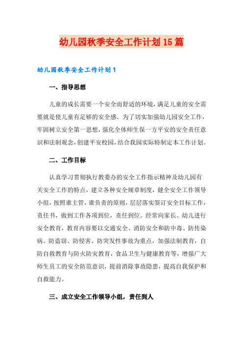 幼儿园秋季安全工作计划15篇