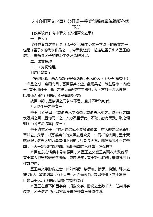 2《齐桓晋文之事》公开课一等奖创新教案统编版必修下册