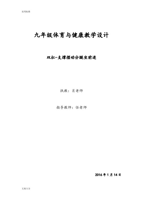 双杠支撑摆动分腿坐前进教学设计课题