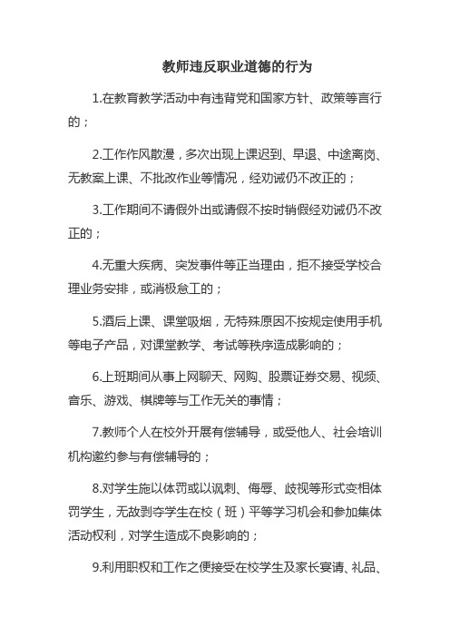 教师违反职业道德的行为