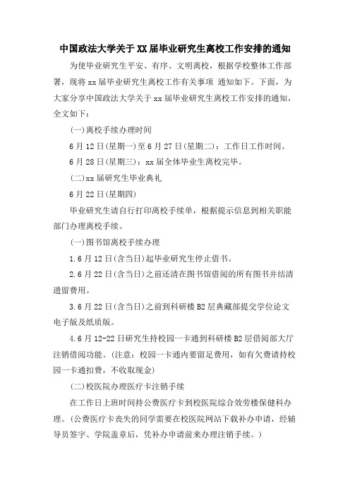 中国政法大学关于毕业研究生离校工作安排的通知