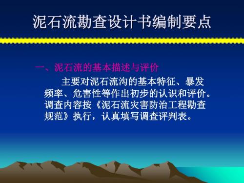 泥石流勘查设计书编制要点 共24页PPT资料