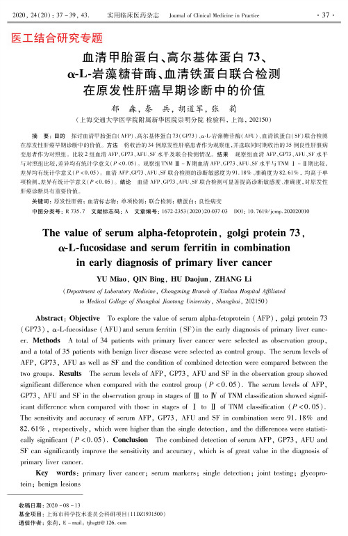血清甲胎蛋白、高尔基体蛋白73、α-L-岩藻糖苷酶、血清铁蛋白联合检测在原发性肝癌早期诊断中的价值