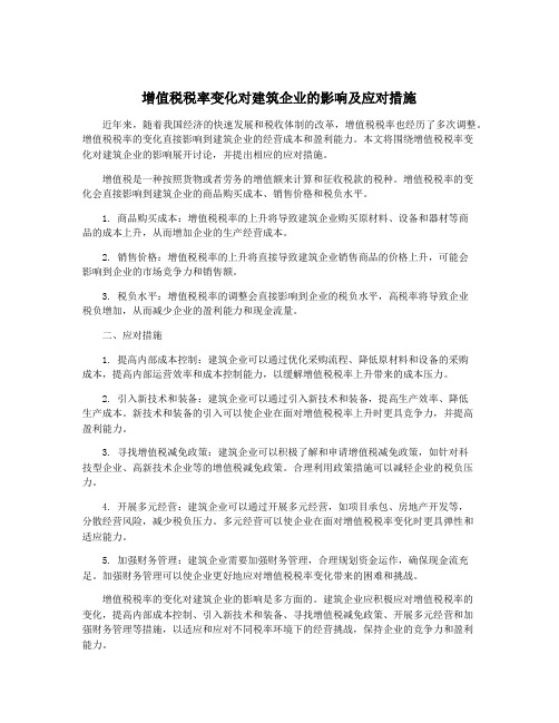 增值税税率变化对建筑企业的影响及应对措施