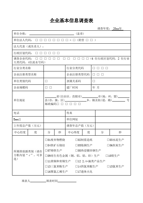 企业基本信息调查表