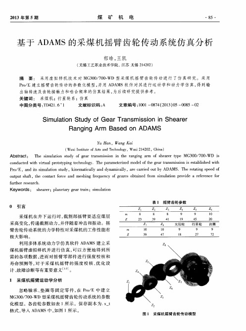 基于ADAMS的采煤机摇臂齿轮传动系统仿真分析