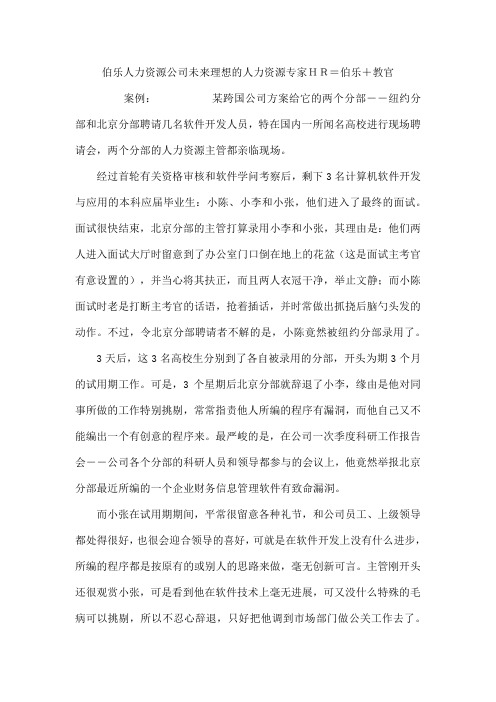 伯乐人力资源公司 未来理想的人力资源专家HR=伯乐+教官 