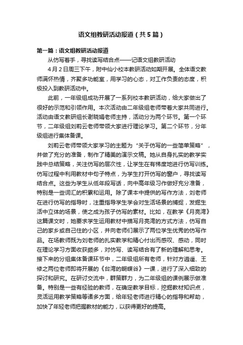 语文组教研活动报道（共5篇）