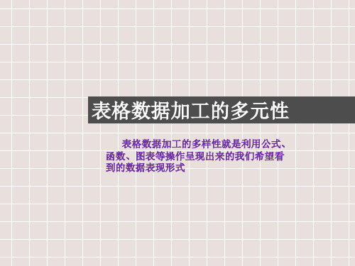 高中信息技术必修课件-4.2.3 表格数据加工的多元性3-教科版