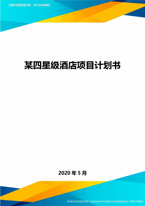 某四星级酒店项目计划书